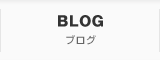 ブログ / BLOG